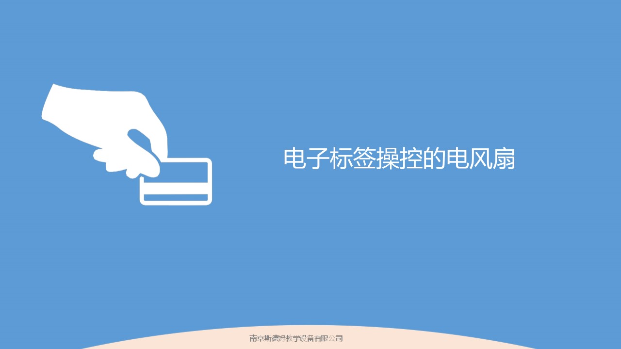 12電子標(biāo)簽操控的電風(fēng)扇.jpg